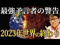 【重要】2023年生きるために絶対に〇〇しておけ！