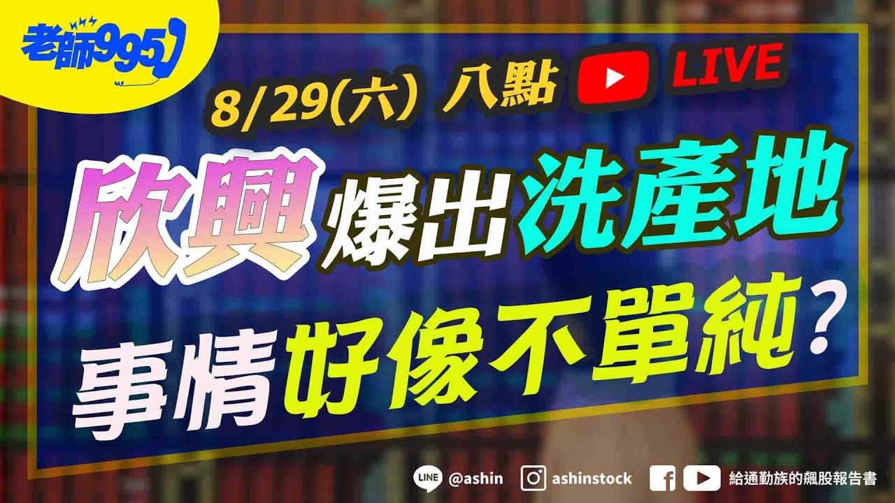 【抖】欣興爆出洗產地 事情好像不單純? #ABF #欣興 #輝達 #費半 #美債 #光通訊 #美股 #聯亞 #鴻海 #直播 縮圖
