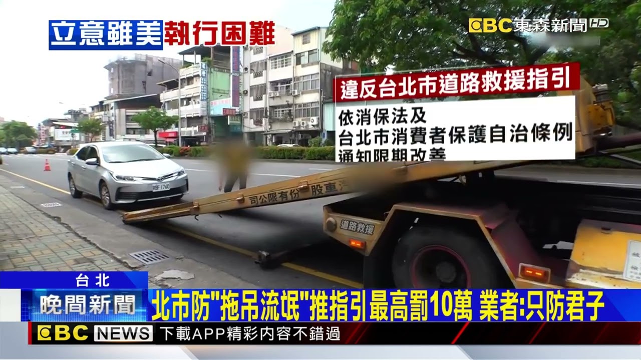 北市防「拖吊流氓」推指引最高罰10萬 業者：只防君子@newsebc