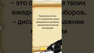 Дисциплина важнее мотивации..#цитаты #мудрые_мысли #мотивациянауспех
