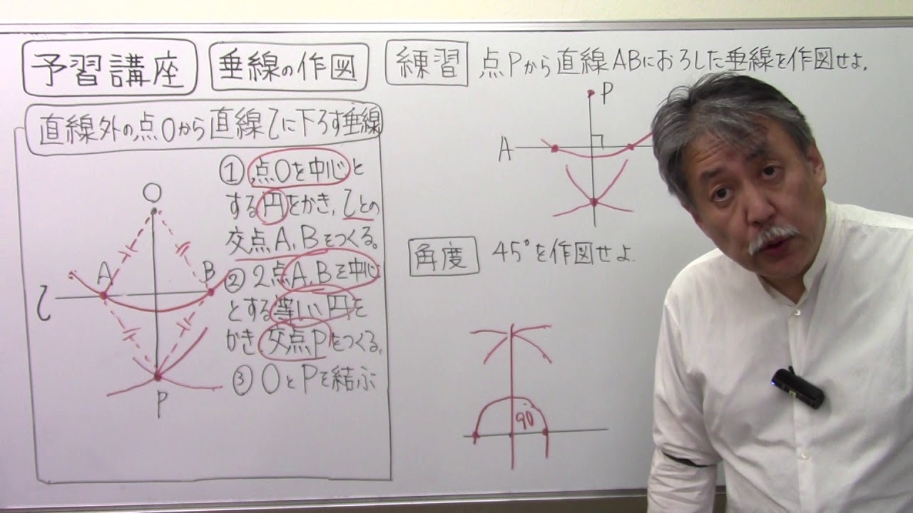 中学数学予習講座7 1 垂線45度60度30度の作図 Youtube