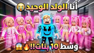 فيلم روبلوكس : انا الولد الوحيد وسط 10 اخوات بنات ..! 💀💔 ...