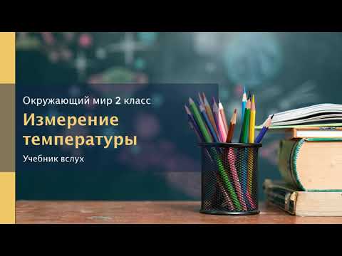 "Измерение температуры", Окружающий мир 2 класс ч.1, с.24-25, Планета знаний, Ивченкова, Потапов.