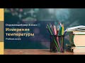 "Измерение температуры", Окружающий мир 2 класс ч.1, с.24-25, Планета знаний, Ивченкова, Потапов.