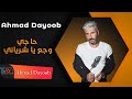 أحمد ديوب حاجي وجع يا شرياني Ahmad Dayoob 2021 أحمد ديوب حاجي وجع يا شرياني Ahmad Dayoob 2021