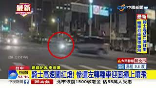 騎士高速闖紅燈! 慘遭左轉轎車迎面撞上噴飛│中視新聞 20230224
