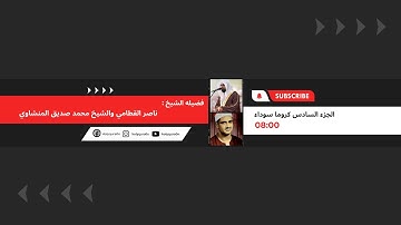 الجزء السادس من القرآن الكريم | الشيخ ناصر القطامي والشيخ محمد صديق المنشاوي Holy Quran 🖤