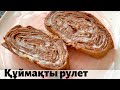 Қонақтарды ШОК қылатын десерт. Блинный рулет. Құймақты рулет. Шоколадные блины.