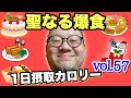 【デブ】爆食クリスマス！ご飯が俺を呼んでいる！立山カロリーvol.57