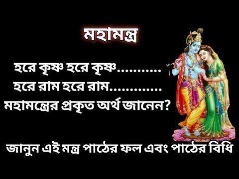 জানুন হরে কৃষ্ণ হরে রাম মহামন্ত্রের প্রকৃত অর্থ ||Meaning of Hare Krishna Mahamantra