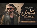 الحلوة ست البنات 2026 كامل يوسف سهرة العراب التميمي mp3