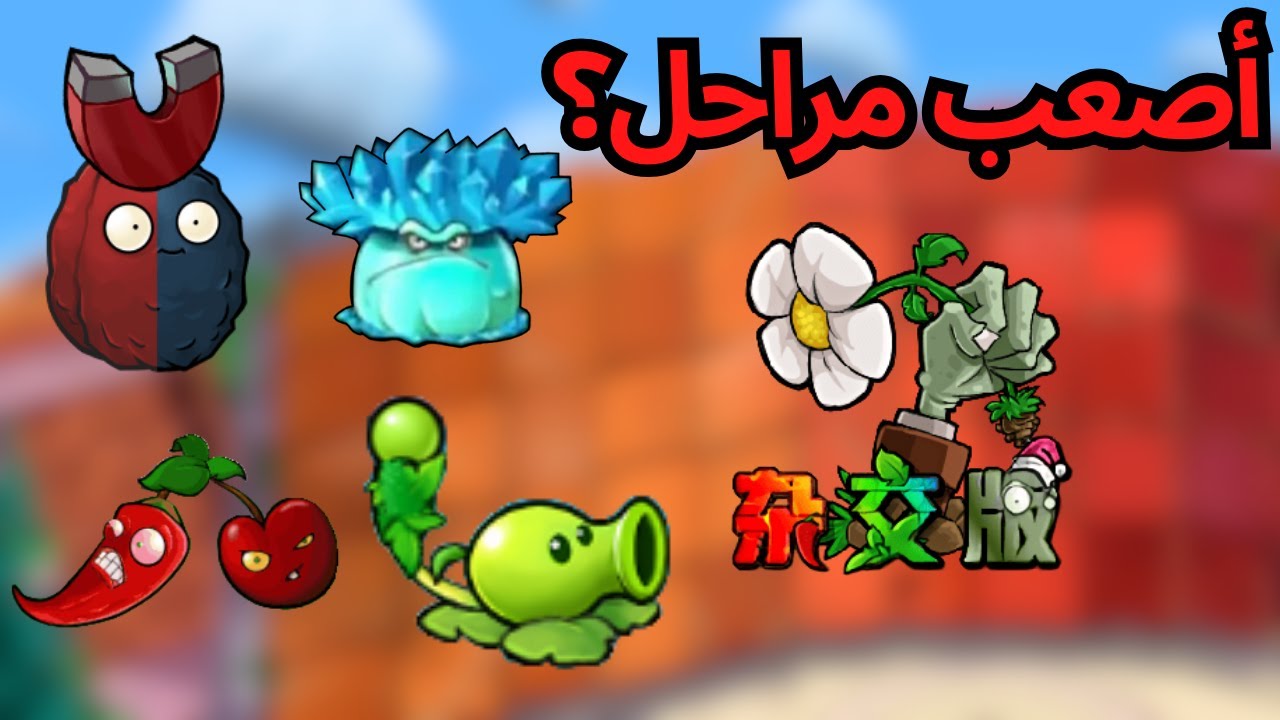 اصعب مراحل اجربها! | Plants vs Zombies Hybrid