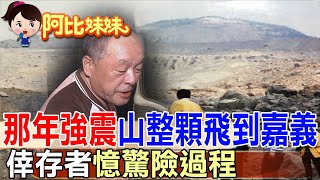 921走過26年!那一夜雲林山頭被震飛到嘉義 倖存者回憶驚險過程【#阿比妹妹】‪‪@台灣大搜索CtiCSI