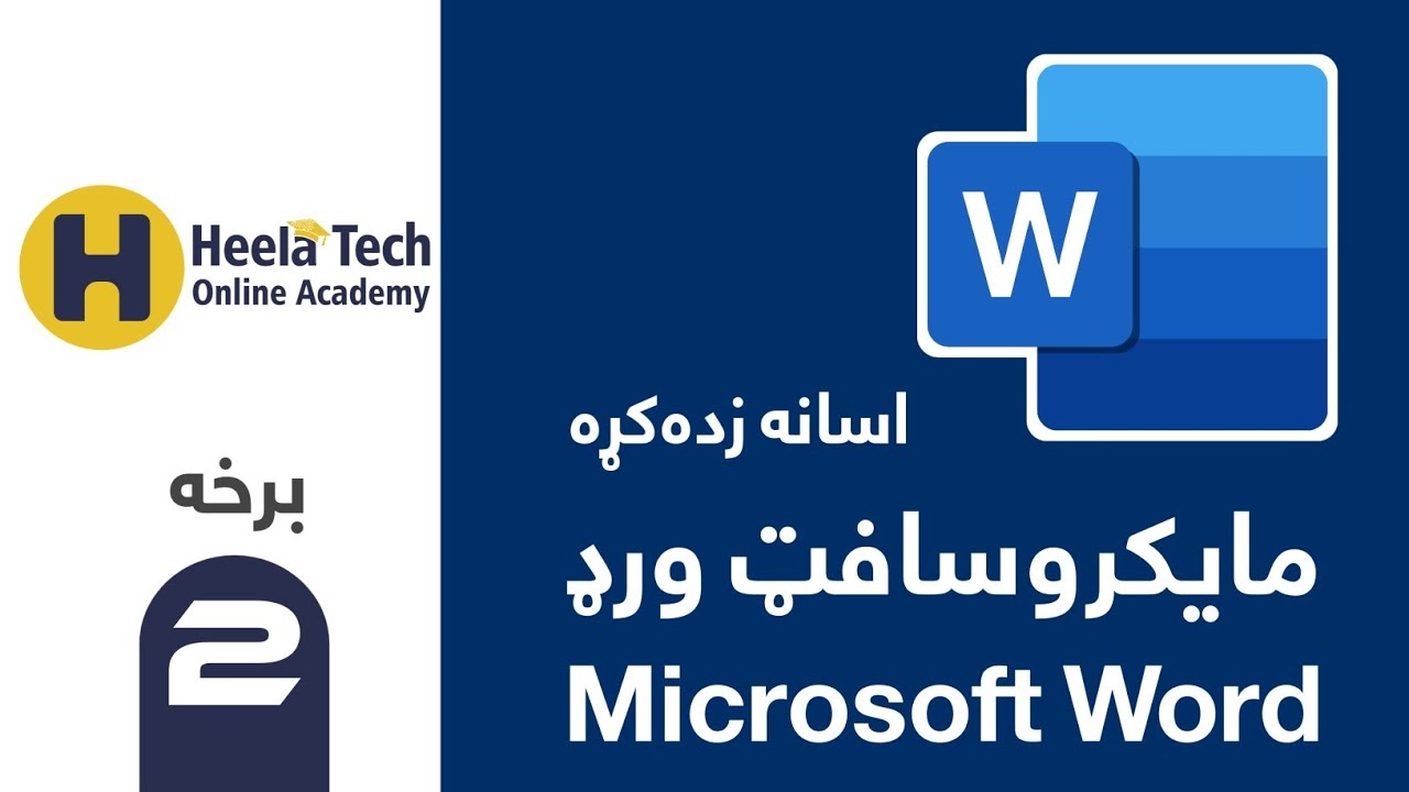 مايکروسافټ ورډ (2) MS Word in Pashto 