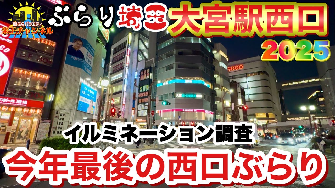 【ぶらり.大宮】今年最後の大宮駅西口散策！イルミネーションシーズンだけど街の様子は？