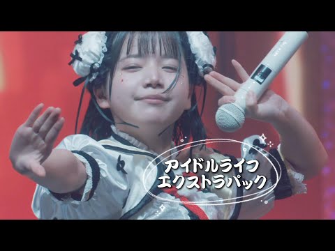 【中日雙語字幕】iLiFE!「アイドルライフエクストラパック（偶像生活典藏包）」【LIVE映像】【2025新体制】【CALL教程】【4K】