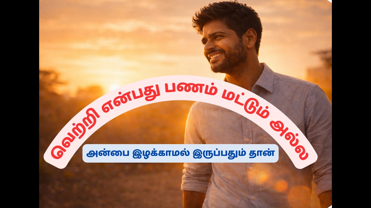 Vettri yenpathu panam mattum alla வெற்றி என்பது பணம் மட்டும் அல்ல# HappinessMatters #worklifebalance