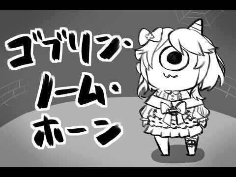 【 ゴブリン・ノーム・ホーン 】働かざるは食うべからず