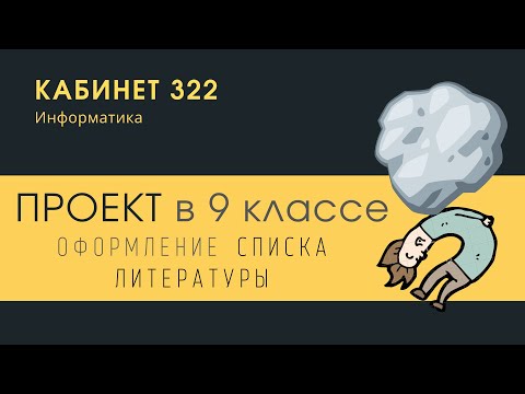 Проект. Оформление списка литературы.