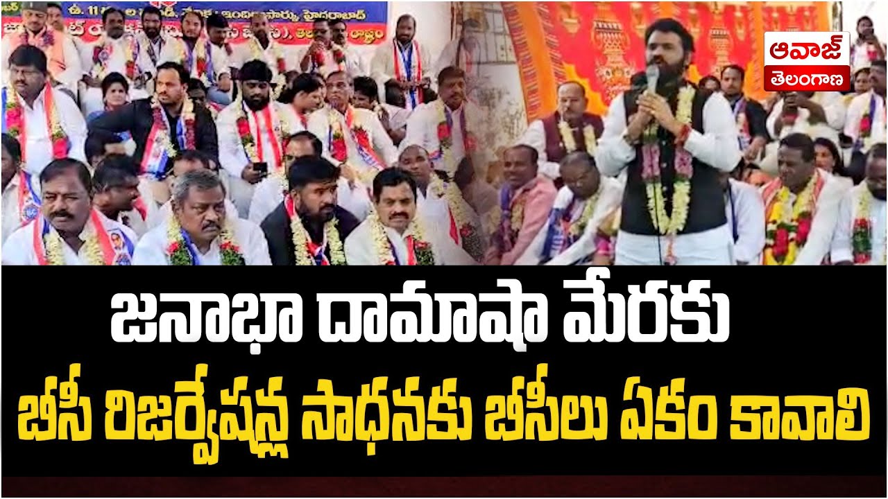 జనాభా దామాషా మేరకు బీసీ రిజర్వేషన్ల సాధనకు బీసీలు ఏకం కావాలి | BC Leader Dundra Kumara Swamy