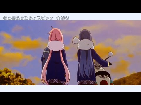 ゆるキャン△ × 君と暮らせたら / スピッツ