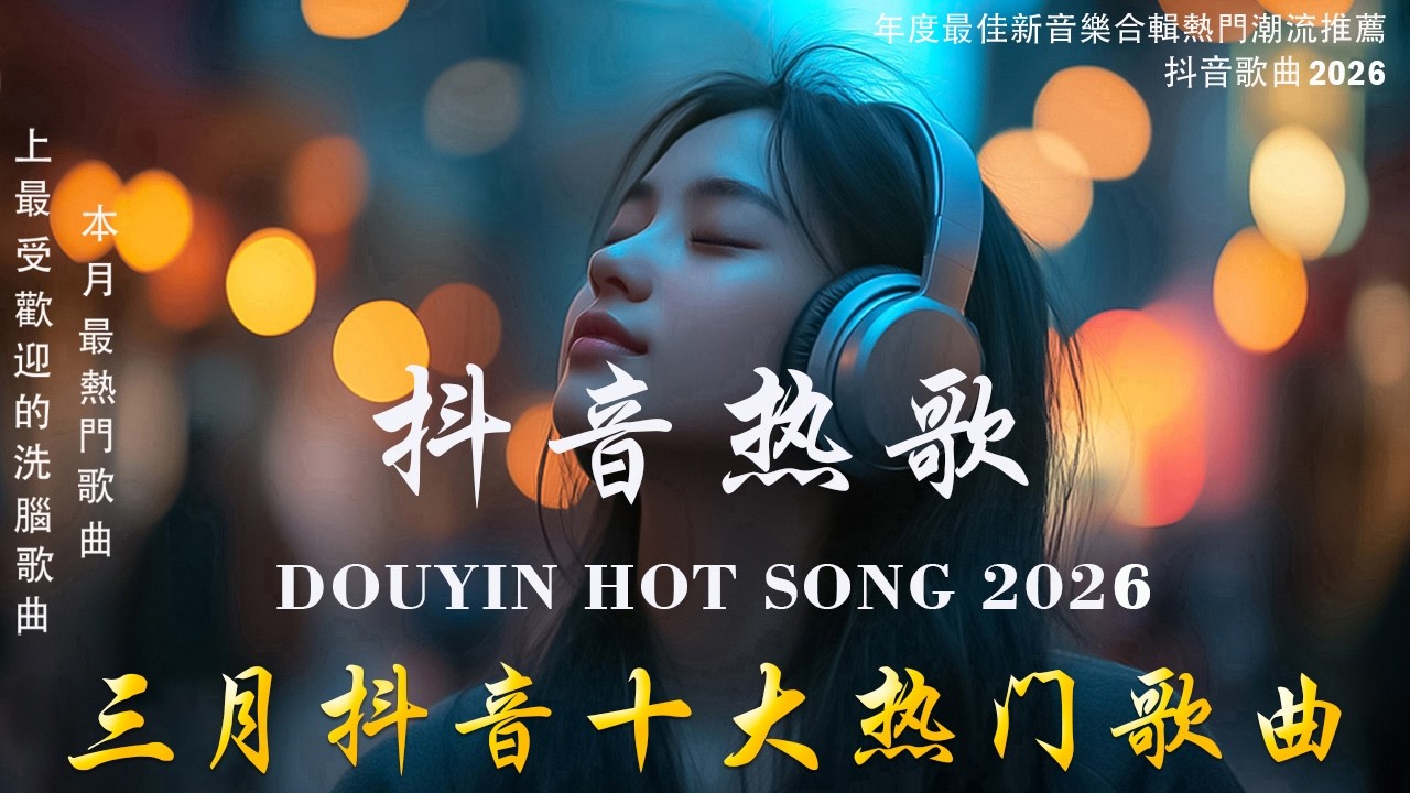 2026 流行歌曲 🔥2026 不能不聽的 100首歌 🎵 2026 網路超火歌曲抖音 ❤  三  月  熱門歌曲最火💋 Douyin 抖音歌曲2026🔥50 首抖音歌曲合集 分集播放 最高音質