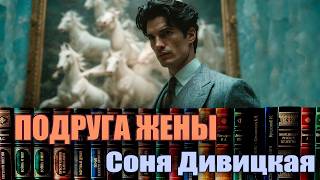 "ПОДРУГА ЖЕНЫ". Соня Дивицкая./Рассказ./Читает Марина Кочнева.