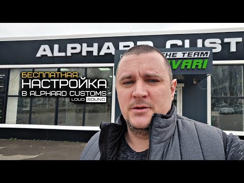 БЕСПЛАТНАЯ НАСТРОЙКА от LOUD SOUND и ALPHARD!