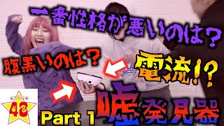 【大暴露】嘘探知機で誰が1番腹黒いか暴いてみたらまさかの〇〇だった！？【前編】