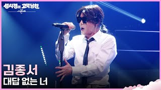김종서 - 대답 없는 너 [더 시즌즈-성시경의 고막남친] | KBS 260904 방송