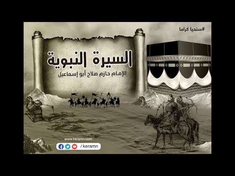 حلقة  أسس المجتمع الجديد الشيخ حازم صلاح أبو اسماعيل