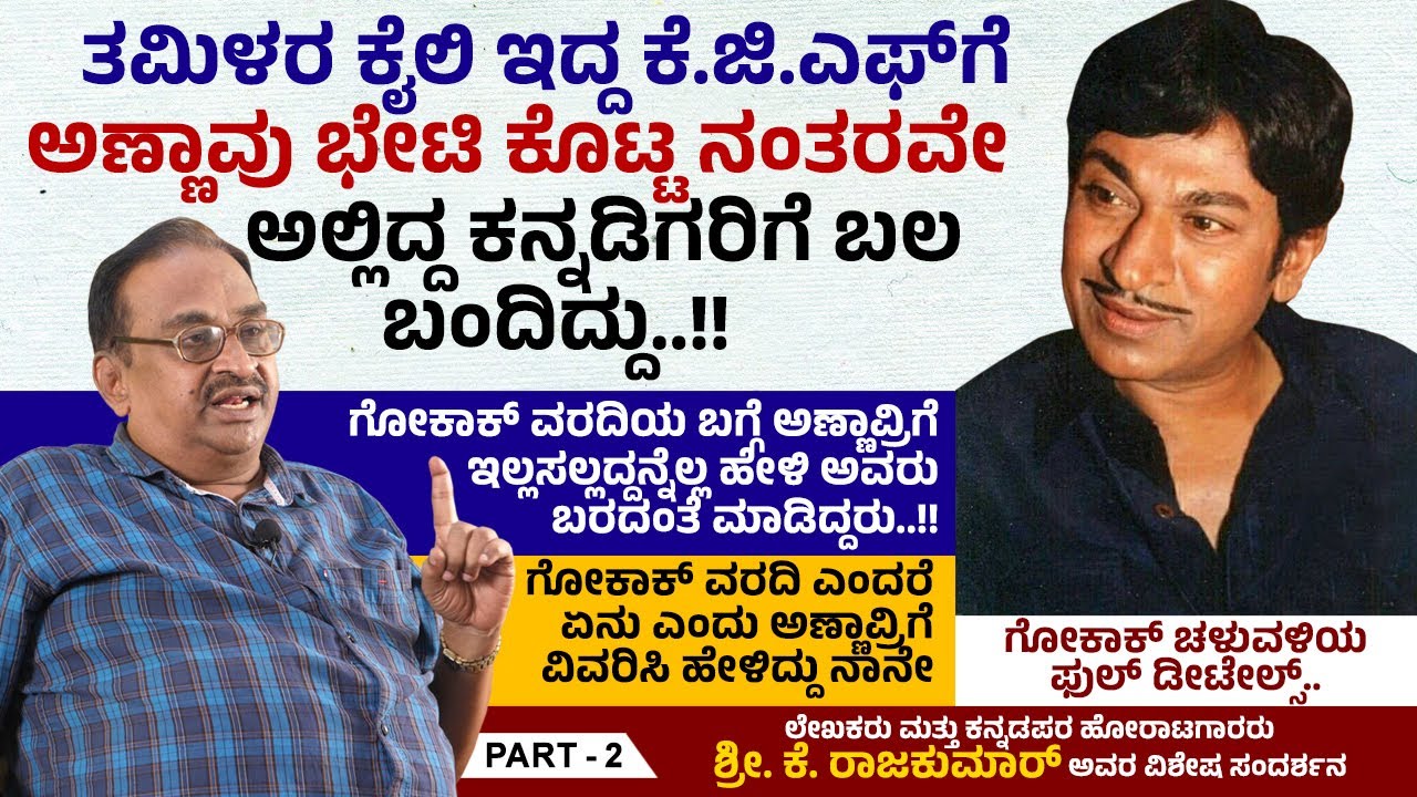 Kave Rajakumar ಗೋಕಾಕ್ ಚಳುವಳಿಯ ಜಾಥಾಗೆ ಶರ್ಮಾ ಟ್ರಾವೆಲ್ಸ್ ಒಂದು ಬಸ್ಸನ್ನೇ ಉಚಿತವಾಗಿ ನೀಡಿದ್ದರು ...