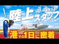 【お仕事紹介】フェリーを支える陸上スタッフの1日ルーティンに密着!