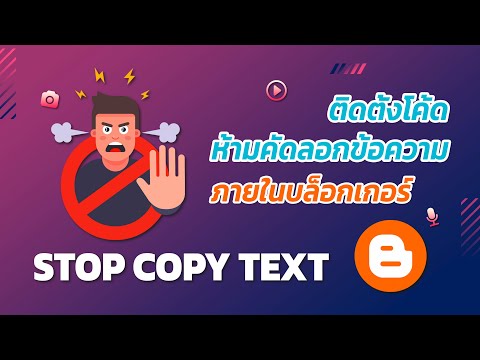 Blogger EP.8 | ติดตั้งโค้ดป้องกันการคัดลอกข้อความภายในบล็อก