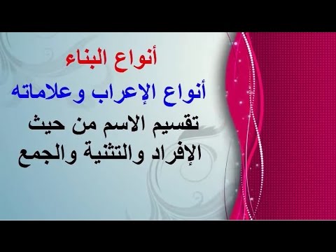 البناء والاعراب وانواعهما 