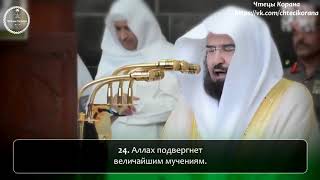 АбдурРохман ас-Судайс - Сура 88 "аль-Гашийа" (Покрывающее)