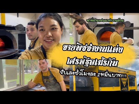 Ep.24 ขายพิซซ่าเตาฟืนในงานแต่ง| พาพี่ชายแฟนมาทำงานด้วย