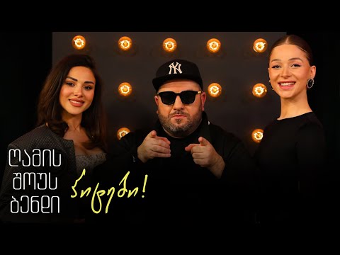 ღამის შოუს ბენდი ჰიტები