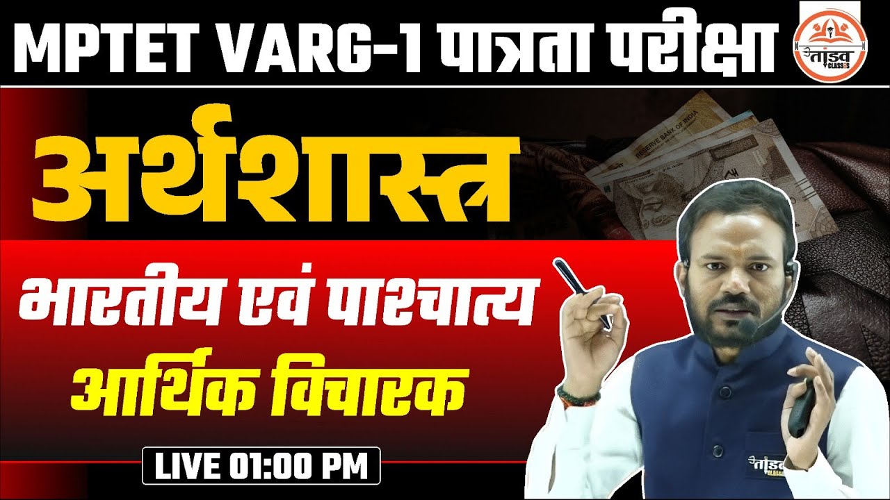 आर्थिक विचारक | अर्थशास्त्र | Varg 1 Economics Classes 2025 | MPTET Varg 1 Classes 2025