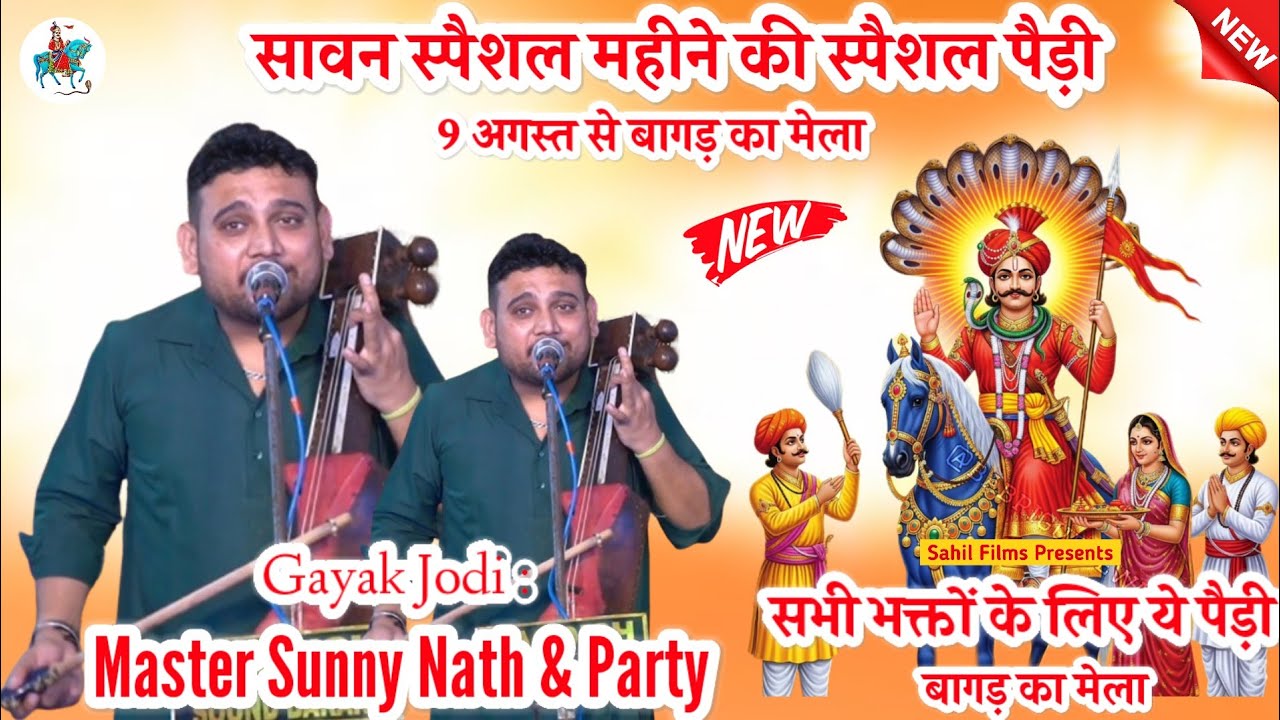 Sawan Special। सावन भादवे की पैड़ी। 9 अगस्त से बागड़ में बाबा जी का मेला। Sunny Nath And Party