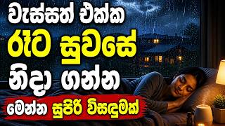 සැනසීමෙන් නිදා ගන්න Calm Rain Sounds for Deep Sleep 🌧️ Relaxing Night Ambience for Stress Relief
