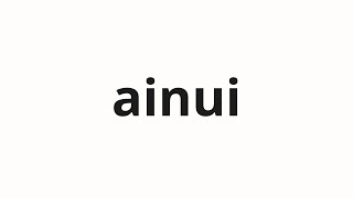 How To Pronounce Ainui 아인의 Ains In Korean