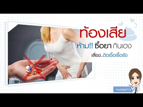 "ท้องเสีย ห้ามซื้อยากินเอง" : หมอแนะ : รายการคุยกับหมออัจจิมา