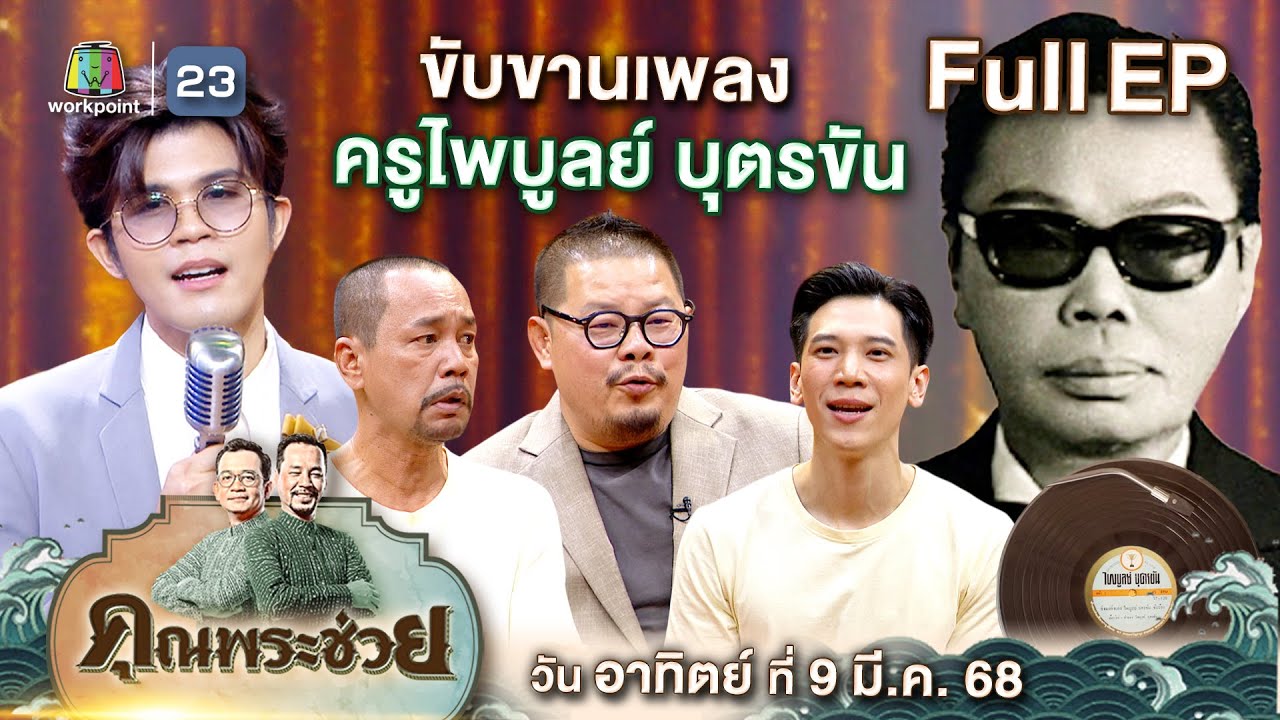 คุณพระช่วย | “ติ่งข่าวเล่า ไรอัลร้อง” เพลงครูไพบูลย์ บุตรขัน | ๙ มี.ค.๖๘ Full ep