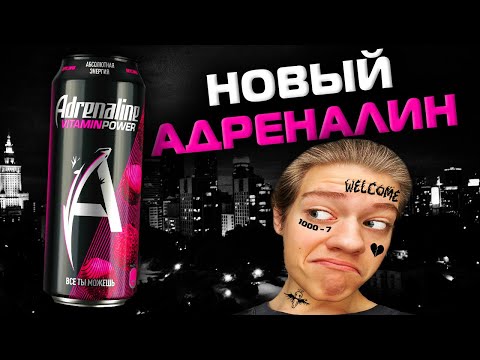 ОБЗОР НОВОГО АДРЕНАЛИН РАШ СО ВКУСОМ ЛИЧИ!!! ADRENALINE RUSH СТАЛ ЭМО?!?!