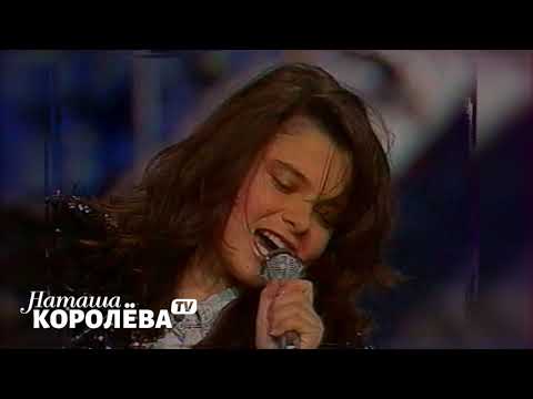 Наташа Королева -