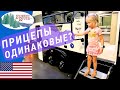 Почти одинаковые прицепы | Выставка австодомов | Автодом караван трейлер