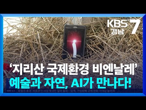 [현장속으로] ‘지리산 국제환경 <strong>비엔날레</strong>’ 예술과 자연, AI가 만나다! / KBS  2024.11.11.
