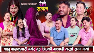 बाले बालकुमारी बनेर दुइ जिउकी भएपछी सबै चकित परे New Nepali Live Dohori 2081