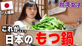 初めて本場のもつ鍋を食べてみたら想像以上に驚いた…！今まで食べたのと違って感動したのよ！！！！